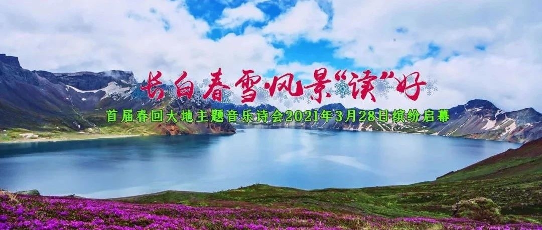 春雪咏春韵 春风话春雨 看风韵雨雪将长白山、长春、松原、杭州四地诗意串联
