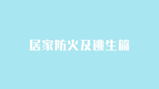 应急科普 | 居家防火及逃生常识