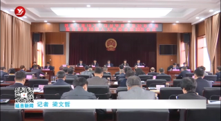 延吉市十八届人大常委会召开第三十二次会议