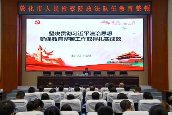 敦化市人民检察院检察长宋志强讲专题党课