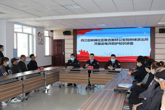 丹江街林峰社区与林峰派出所联合开展反电诈普法讲座