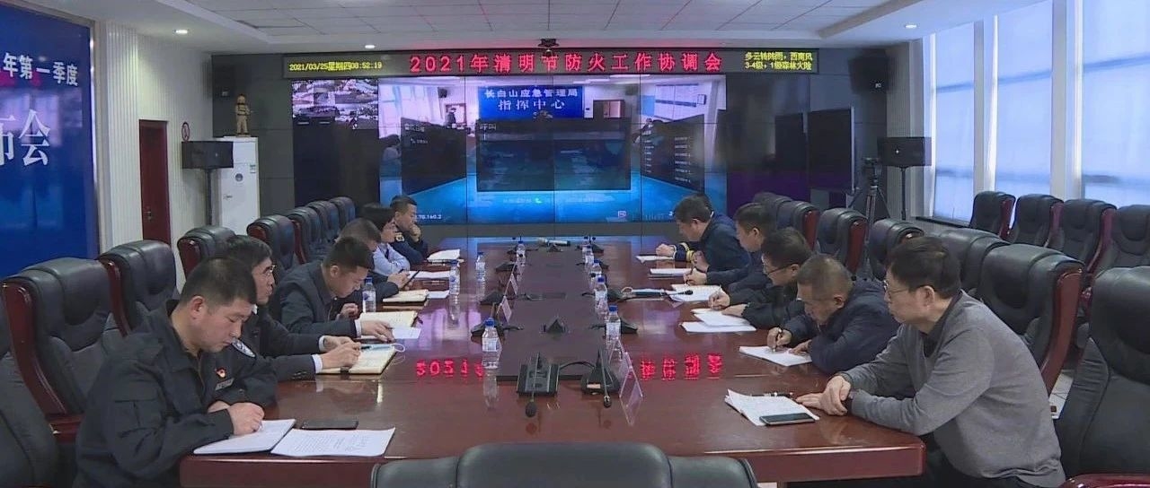 2021年“清明节”森林防火工作协调会召开