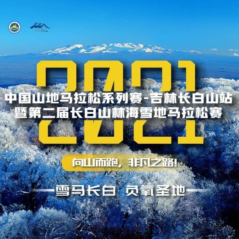 雪马长白 负氧圣地丨2021中国山地马拉松系列赛—吉林长白山站暨第二届长白山林海雪地马拉松赛4月18日开跑