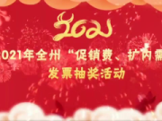 2021年延边州“促消费、扩内需”发票抽奖活动
（第十八期）开奖号码通告