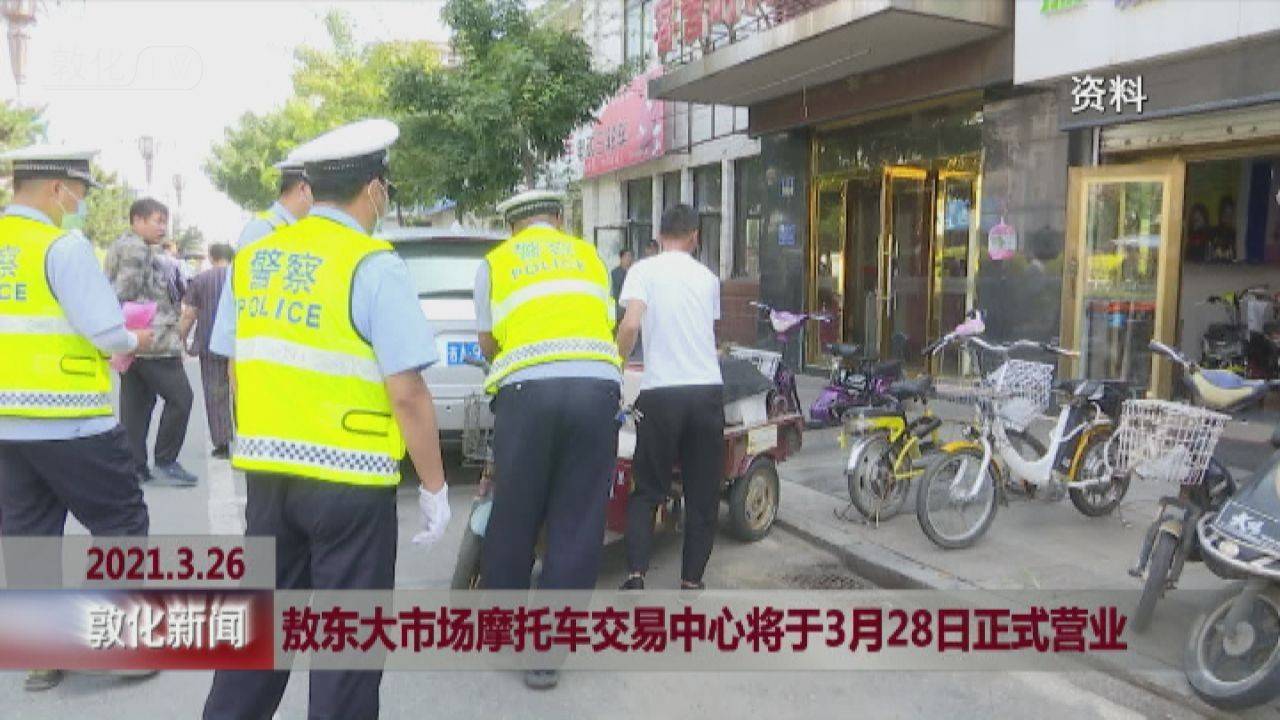 敖东大市场摩托车交易中心将于3月28日正式营业