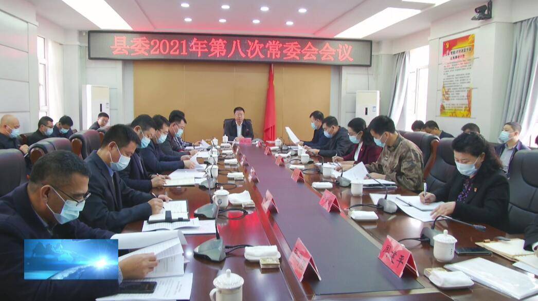 县委召开县委2021年第八次常委会会议
