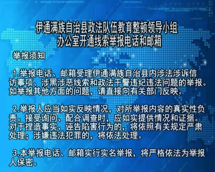 伊通满族自治县政法队伍教育整顿领导小组办公室开通线索举报电话和邮箱