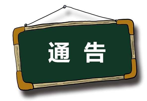 关于康平街部分路段 实施限时单行的通告