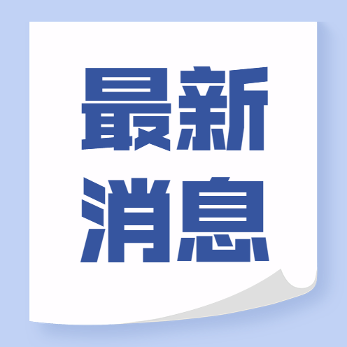 龙井市交通运输局巡查危险路段设置警示标牌