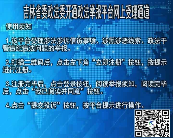 吉林省委政法委开通政法举报平台网上受理通道