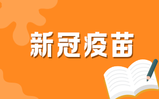 疫苗接种 青年先行 | ​公主岭市团市委向全市广大青年发出带头接种新冠疫苗倡议书