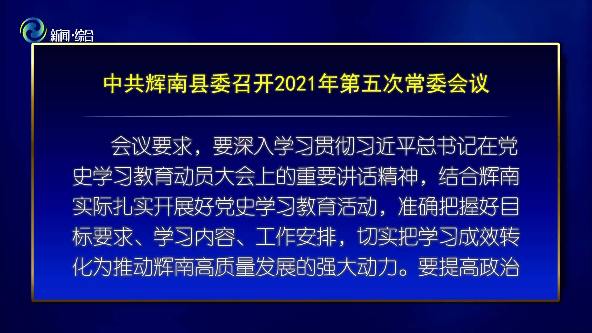 中共辉南县委召开2021年第五次常委会议