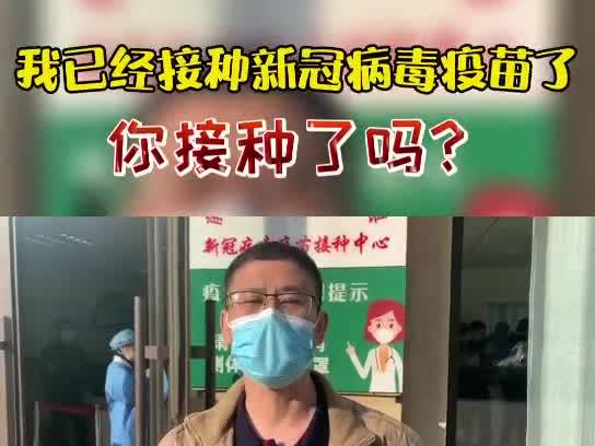 @你，我已经接种新冠病毒疫苗了，你接种了么？