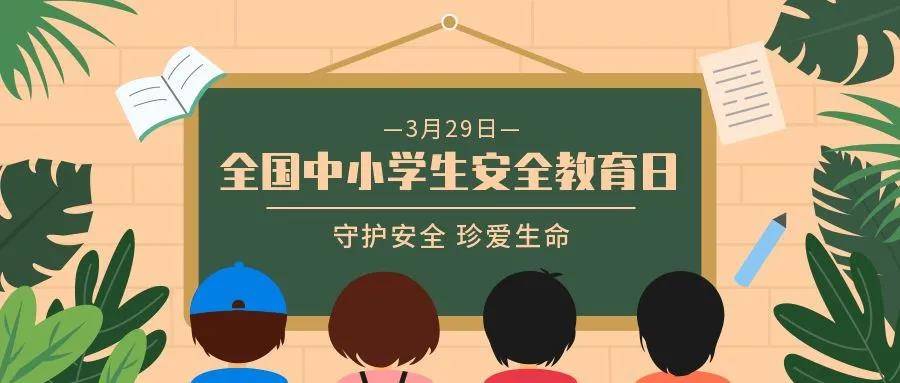 应急科普丨全国中小学生安全教育日，这份“锦囊”请查收