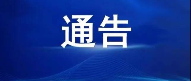 白城市新冠肺炎疫情防控工作领导小组通告