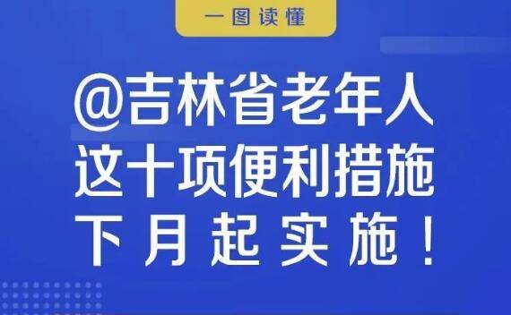 @白城老年人，这十项便利措施下月起实施！