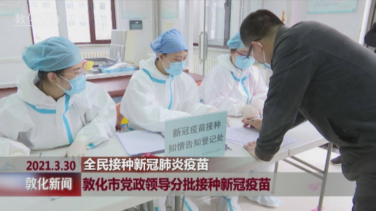 敦化市党政领导分批接种新冠疫苗