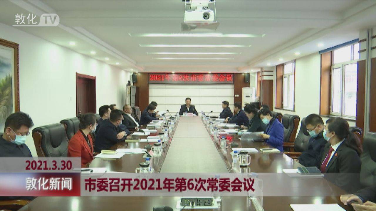 市委召开2021年第6次常委会议