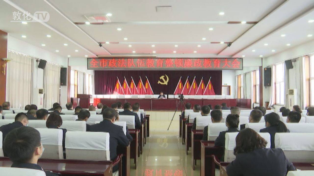 敦化市召开全市政法队伍教育整顿廉政教育大会