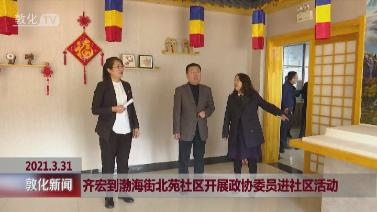 齐宏到渤海街北苑社区开展政协委员进社区活动