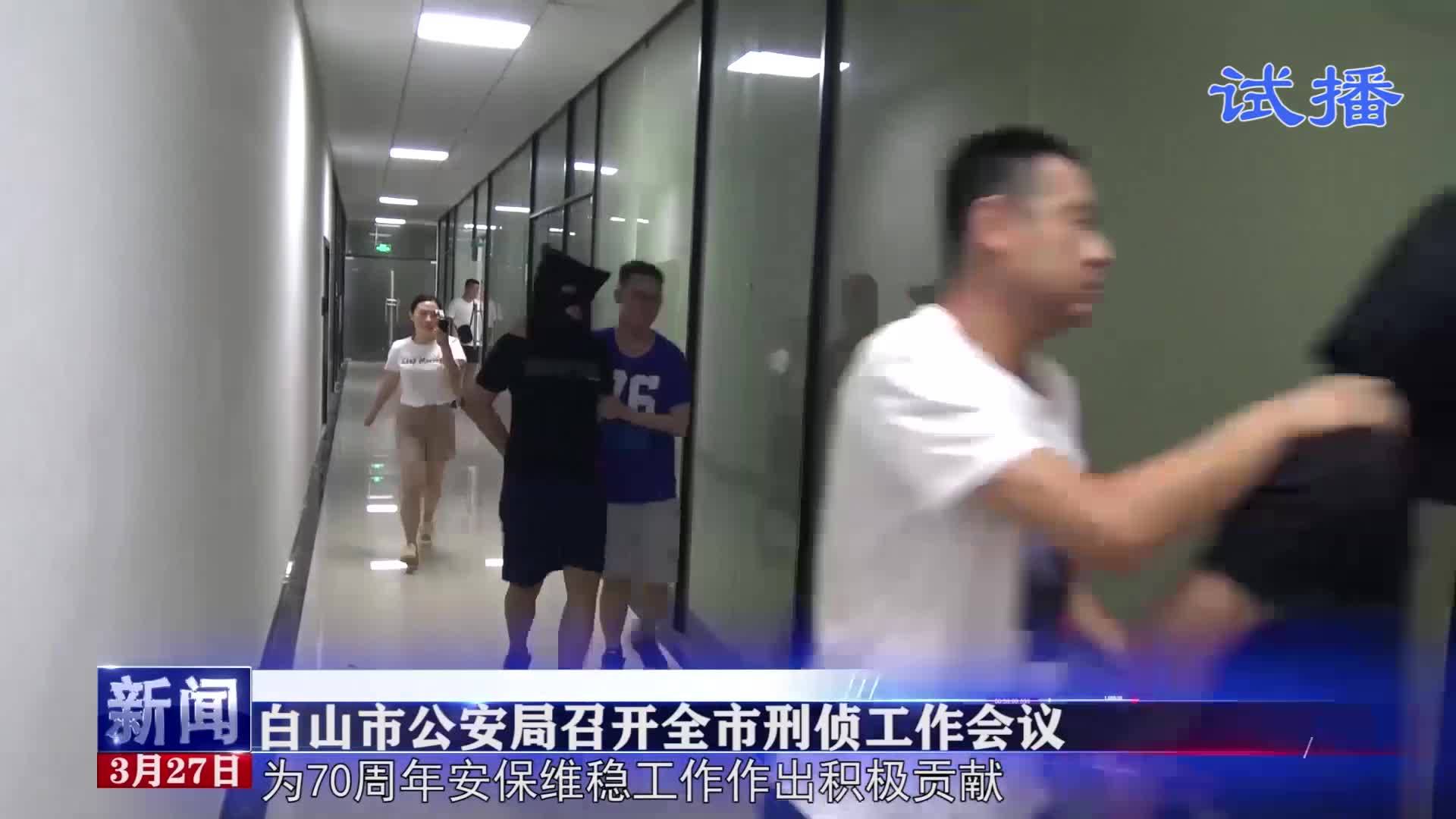 《白山警界》第三期