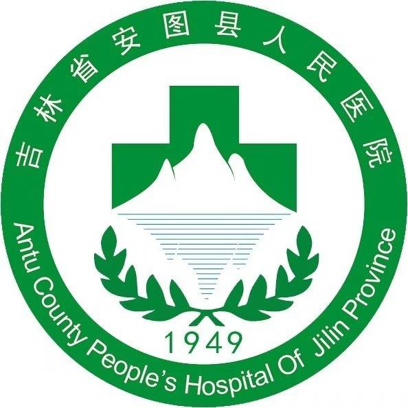 安图县人民医院