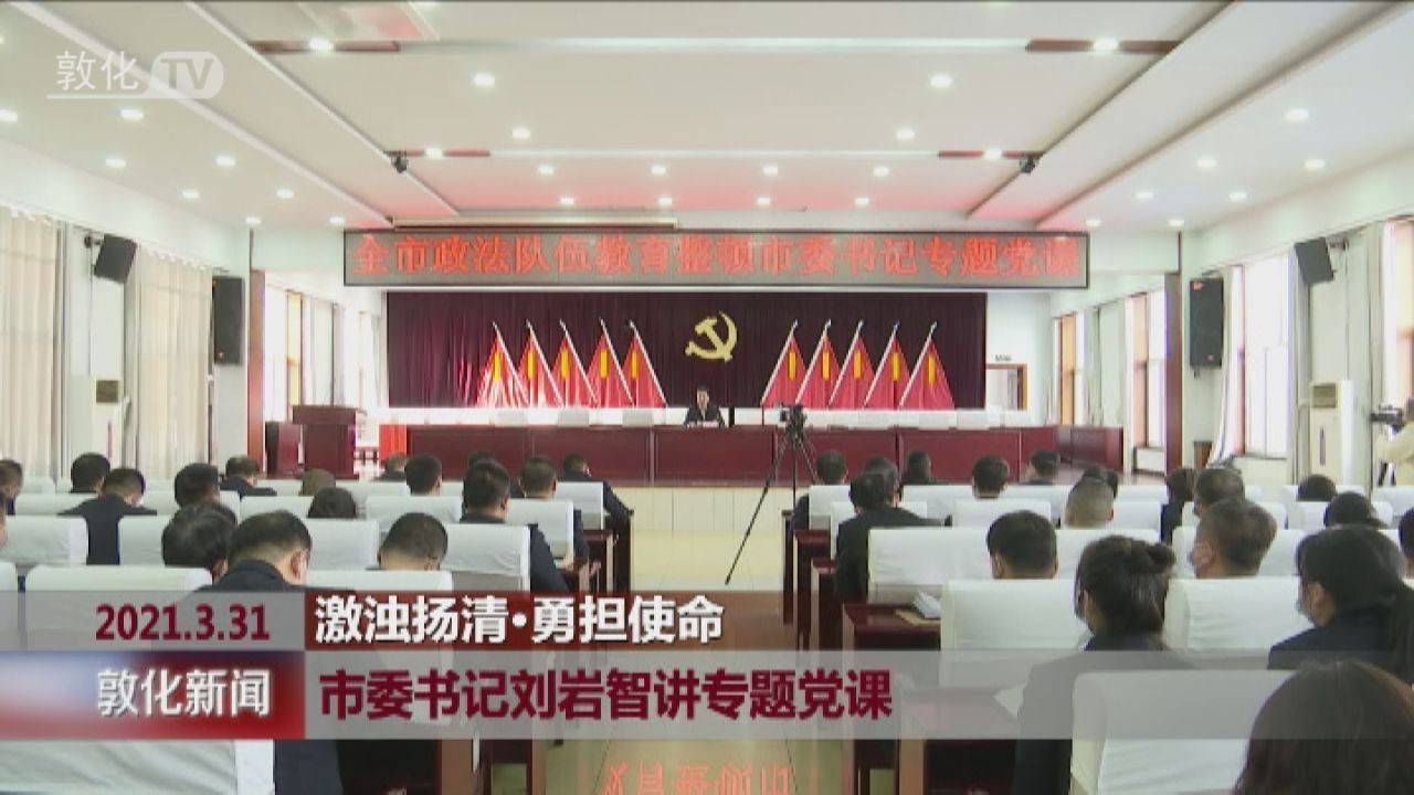 市委书记刘岩智讲专题党课