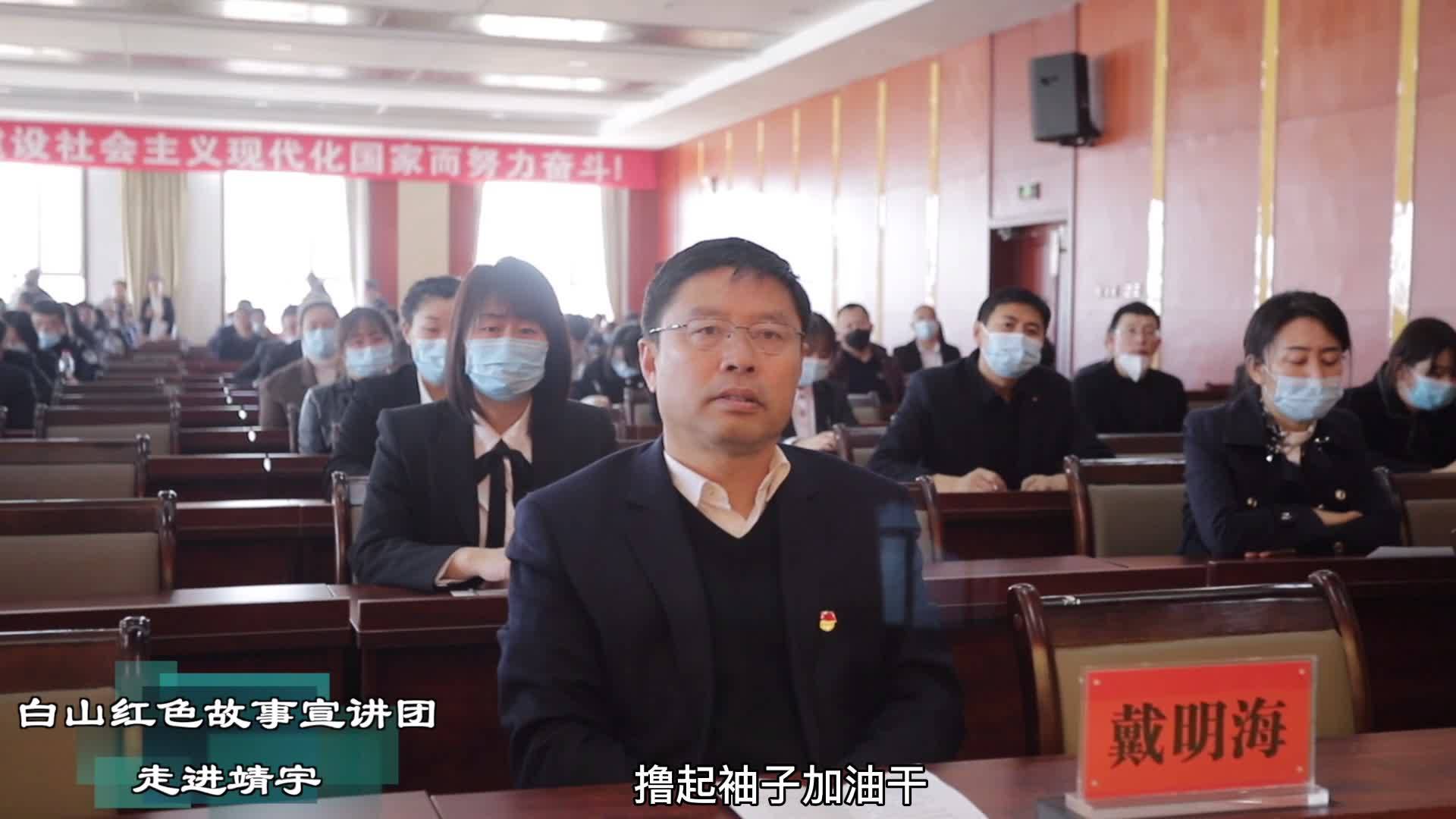 白山红色故事宣讲团走进靖宇