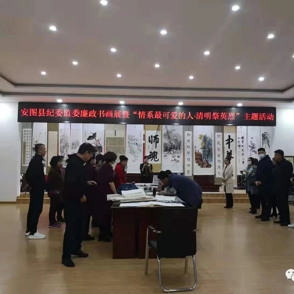 【工作动态】县纪委监委开展廉政书画展暨“情系最可爱的人·清明祭英烈”主题活动