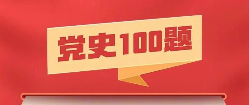 100题重温百年党史，这些知识应知应会