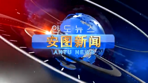 2021.4.5  安图新闻第75期