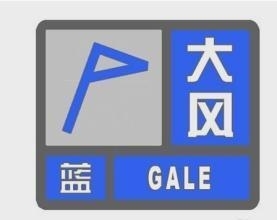 前郭县气象局4月2日10时50分发布大风蓝色预警信号