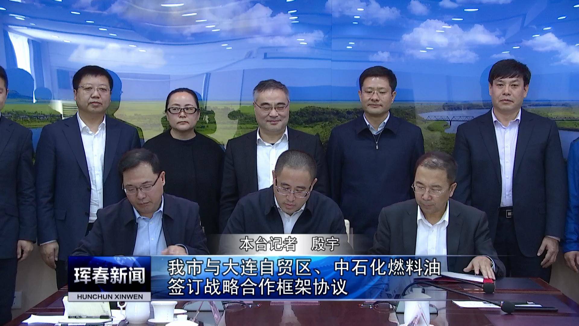 珲春市与大连自贸区、中石化燃料油签订战略合作框架协议