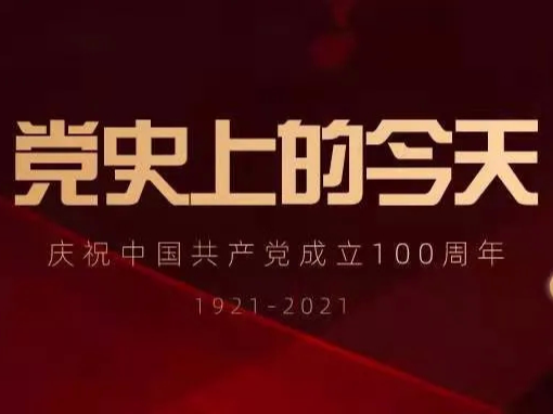 【党史上的今天】4月2日