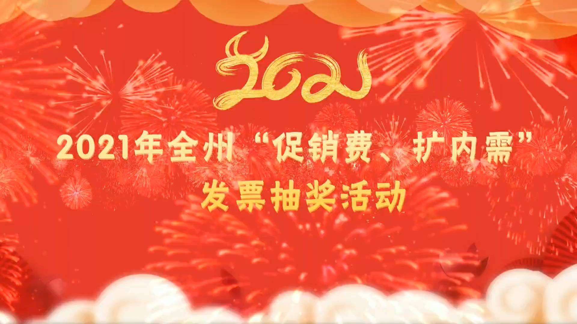 【公告】2021年延边州“促消费、扩内需”发票抽奖活动（第二十六期）开奖号码公告