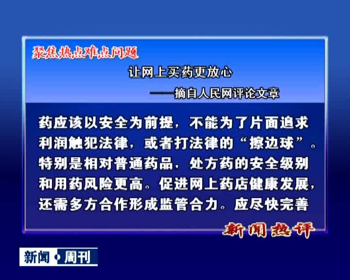 新闻热评丨聚焦热点难点问题 让网上买药更放心