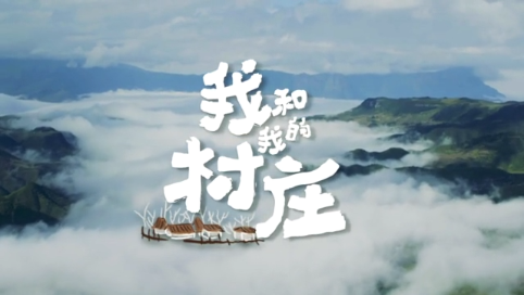【脱贫攻坚短视频】我和我的村庄