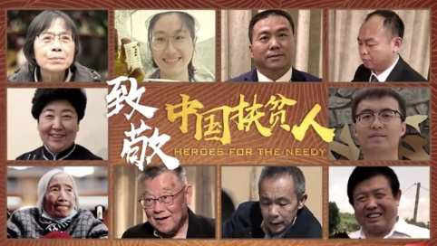 【脱贫攻坚短视频】致敬中国扶贫人第一集