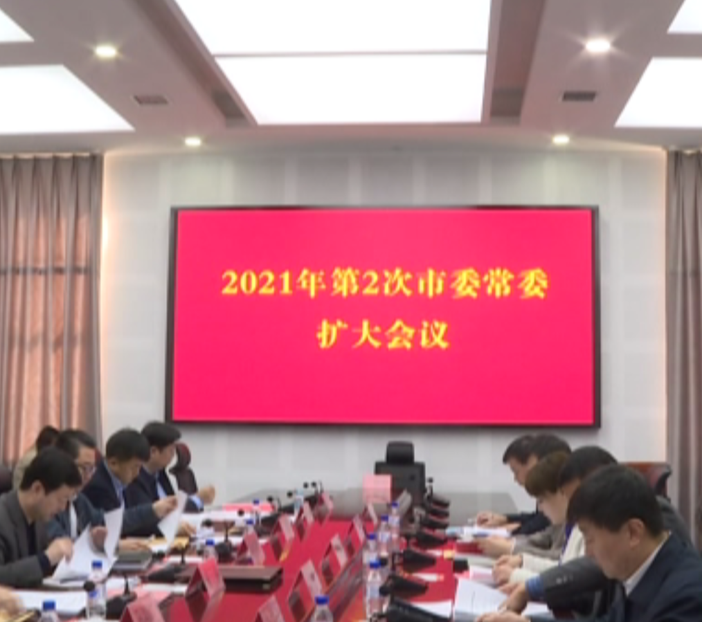 【龙井新闻】市委召开2021年第2次常委扩大会议