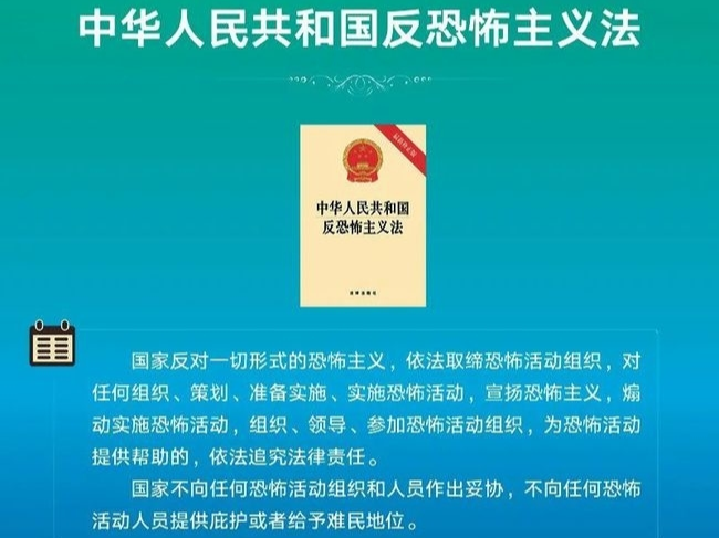 反恐防恐 你我同行——反恐怖主义知识宣传