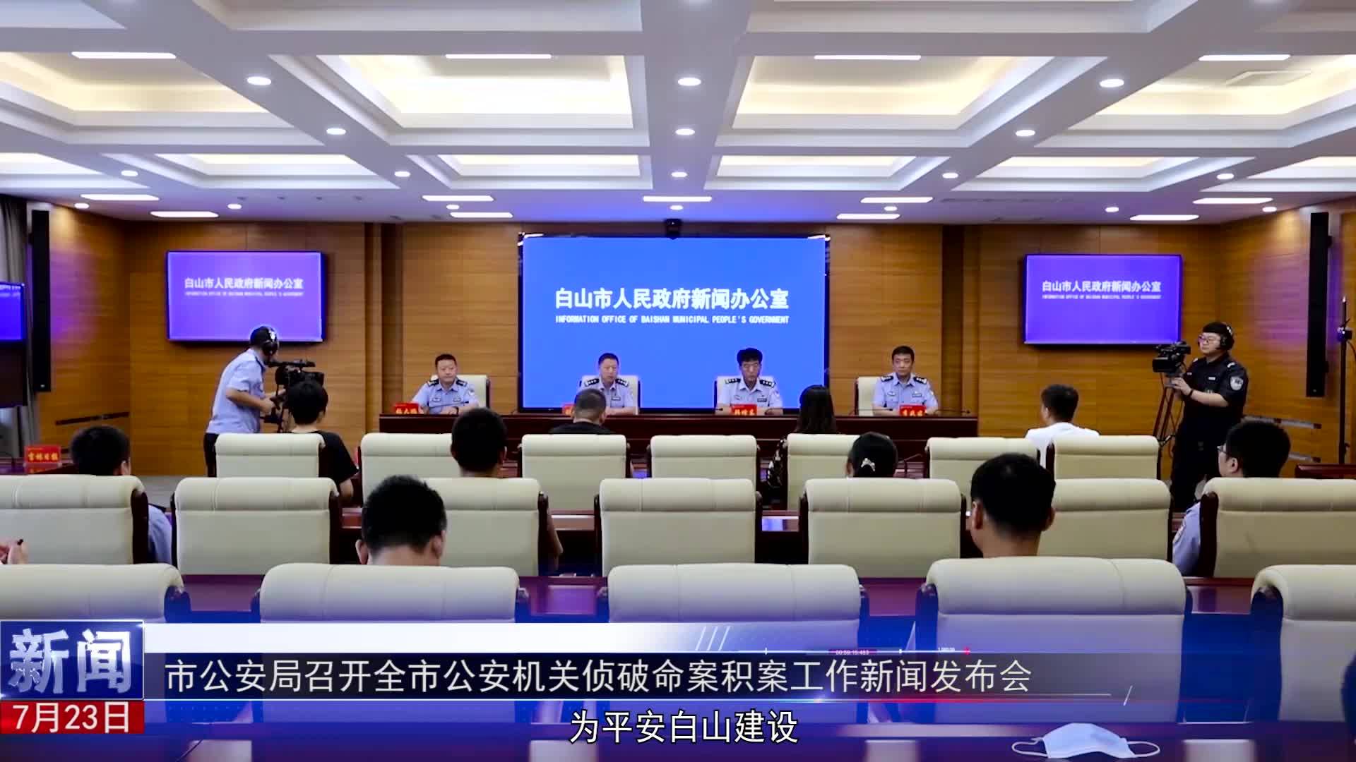 《白山警界》第二十三期