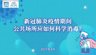 新冠肺炎疫情期间公共场所应如何科学消毒