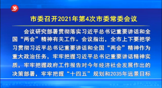 延吉市委召开2021年第4次市委常委会议