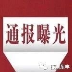 县纪委监委通报两起违反中央八项规定精神典型案例