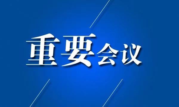 吉林省委召开常委会议