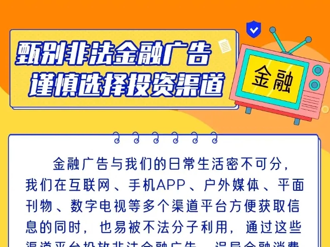 甄别非法金融广告 谨慎选择投资渠道