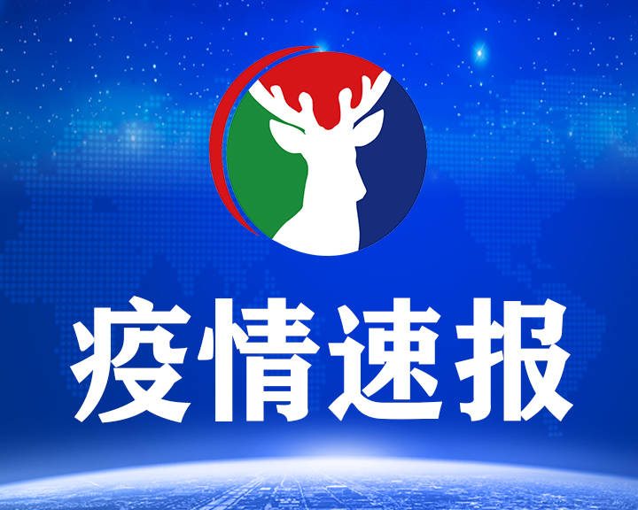 云南8日新增确诊病例8例 均在瑞丽市核酸检测中发现