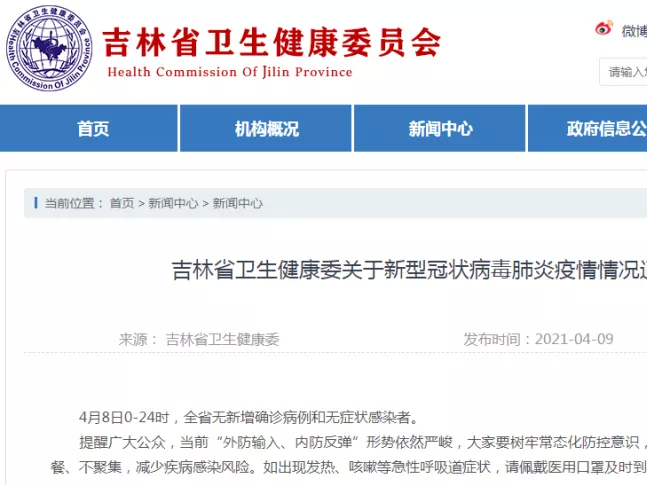 吉林省卫生健康委关于新型冠状病毒肺炎疫情情况通报（2021年4月9日公布）