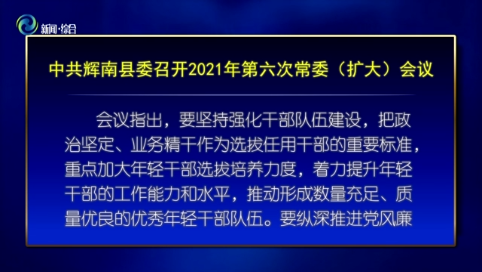 中共辉南县委召开2021年第六次常委（扩大）会议