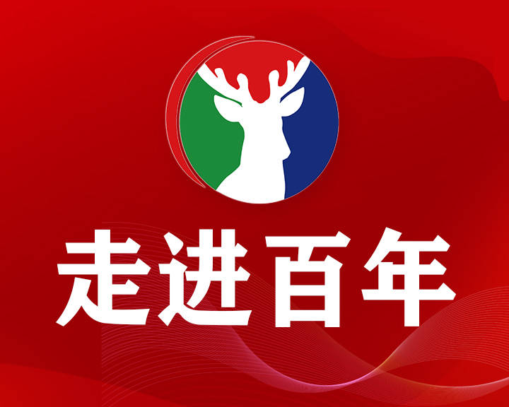 党史百年天天读 · 4月9日